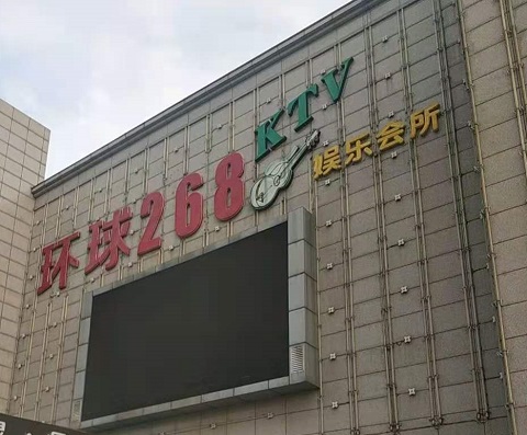 桐乡环球268KTV消费价格点评